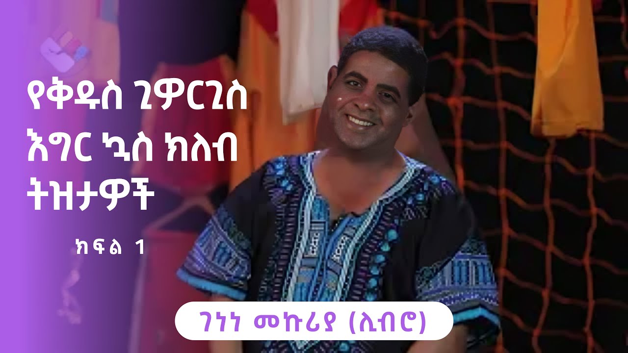 የቅዱስ ጊዎርጊስ እግር ኳስ ክለብ ትዝታዎች  || ገነነ መኩሪያ ሊብሮ || Genene Mekuria Libro ||  Asham tv አሻም ቲቪ