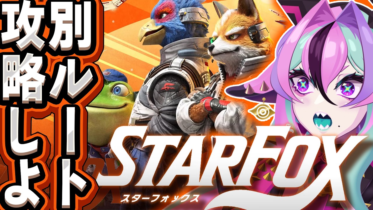 【 STAR FOX 】別ルート攻略しよ！スターフォックス新作ゲーム実況プレイ！２回目。※ネタバレ注意【 VTuber / 兎々とぅるる 】