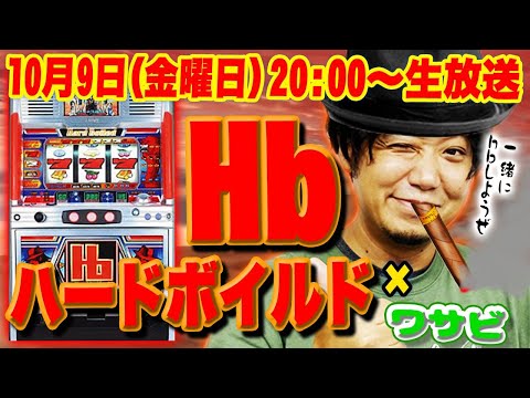 【ワサビ 生配信】10月9日20時配信! 名機を実践しながらのトークバラエティ【4号機 ハードボイルド】