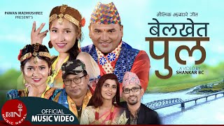 New Nepali Song 2021/2078 | Belkhet Pool   Pramod Kumar Majhi & Pampha Kandel | Shankar BC