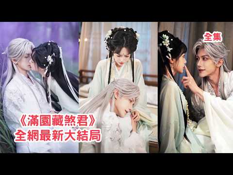 灰姑娘意外中毒和陌生男人發生關係，怎料男人的真實身份竟是煞神劍宗宗主，人人畏懼的活閻羅在她面前竟成了黏人忠犬，死纏爛打把她帶回宗門寵上天！【满园藏煞君】#甜宠 #情感 #玄幻 #满园藏煞君 poster