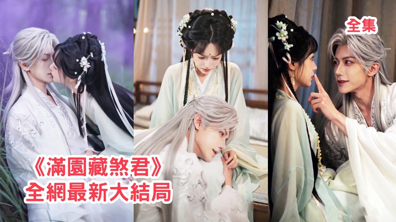 灰姑娘意外中毒和陌生男人發生關係，怎料男人的真實身份竟是煞神劍宗宗主，人人畏懼的活閻羅在她面前竟成了黏人忠犬，死纏爛打把她帶回宗門寵上天！【满园藏煞君】#甜宠 #情感 #玄幻 #满园藏煞君