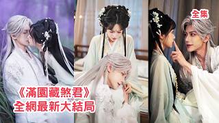 灰姑娘意外中毒和陌生男人發生關係，怎料男人的真實身份竟是煞神劍宗宗主，人人畏懼的活閻羅在她面前竟成了黏人忠犬，死纏爛打把她帶回宗門寵上天！【满园藏煞君】#甜宠 #情感 #玄幻 #满园藏煞君 screenshot 4