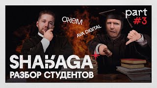 Разбор проектов AVA SRG! В жюри Илья Кремнёв из студии OXEM