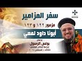 مزمور ١٢٢ و ١٢٣ أبونا داود لمعي إجتماع بولس الرسول لدراسة الكتاب المقدس الثلاثاء 5 أغسطس 2025 