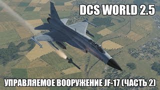DCS World 2.5 | JF-17 | Обзор управляемого вооружения | Часть 2