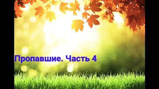 Пропавшие. Часть 4