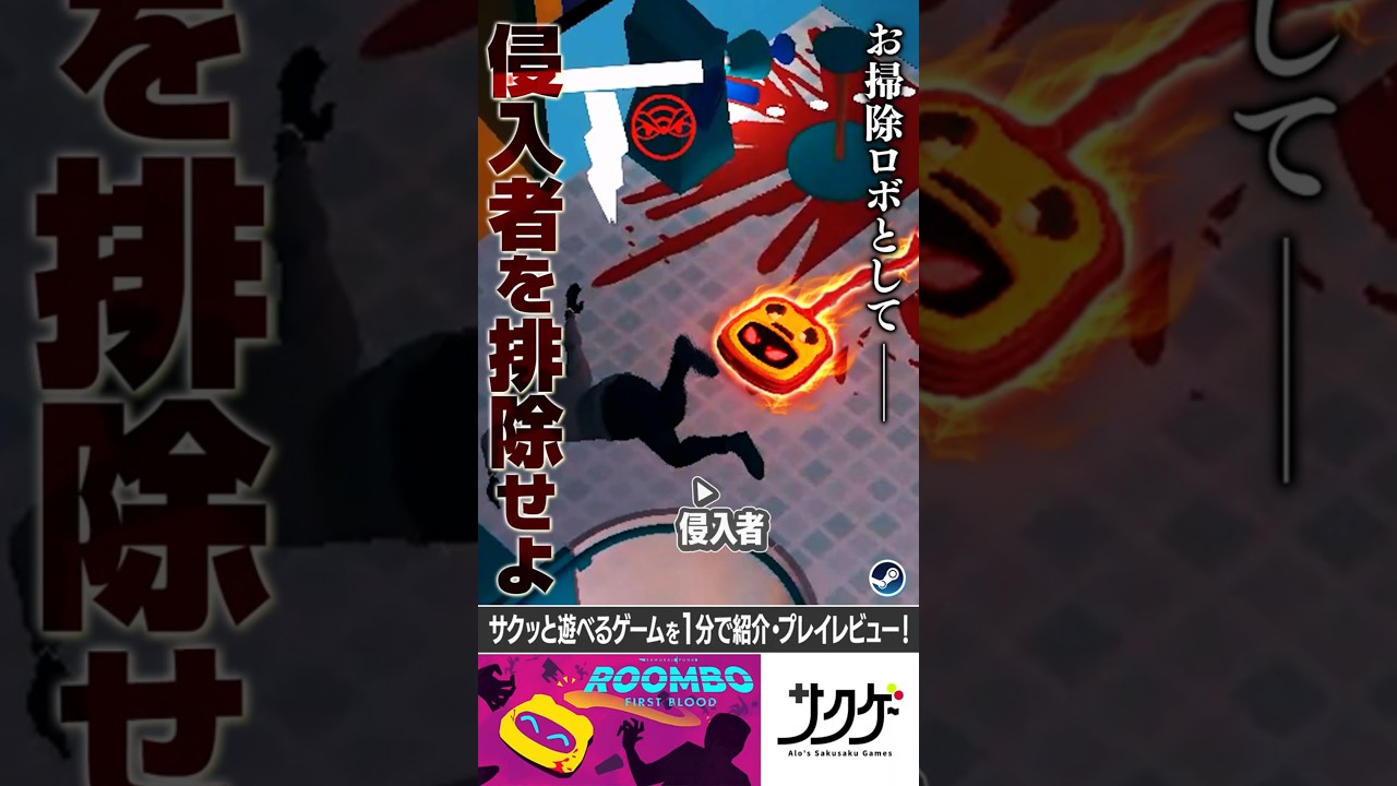 【１分ゲーム紹介】ロボット三原則ガン無視で侵入者を排除せよ『Roombo: First Blood』／steamおすすめサクサクゲーム紹介 