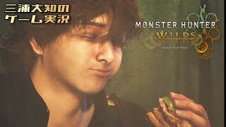 生配信 #4 【まだまだ笛吹きたい】三浦大知の「モンスターハンターワイルズ」