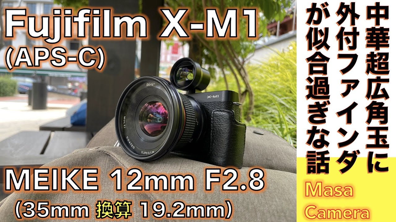 Meike MK 28mm F2.8 富士フィルムXマウント用