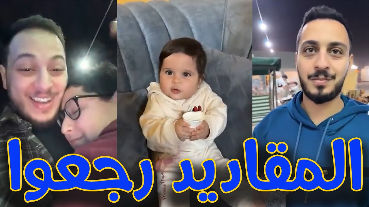 عصومي زعلان من وليد و نور و بشكي لبابا عنهم 😂