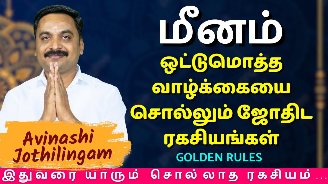 மீனம் ஒட்டுமொத்த வாழ்க்கையை சொல்லும் ஜோதிட ரகசியங்கள் | Meenam | MITHRA TV | rasipalan