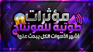 مؤثرات صوتية للمونتاج 🔊🔥 *الكل يبحث عنها*😱🔥| أصوات يستعملها مشاهير اليوتيوب 🔥😍| SOUND EFFECT