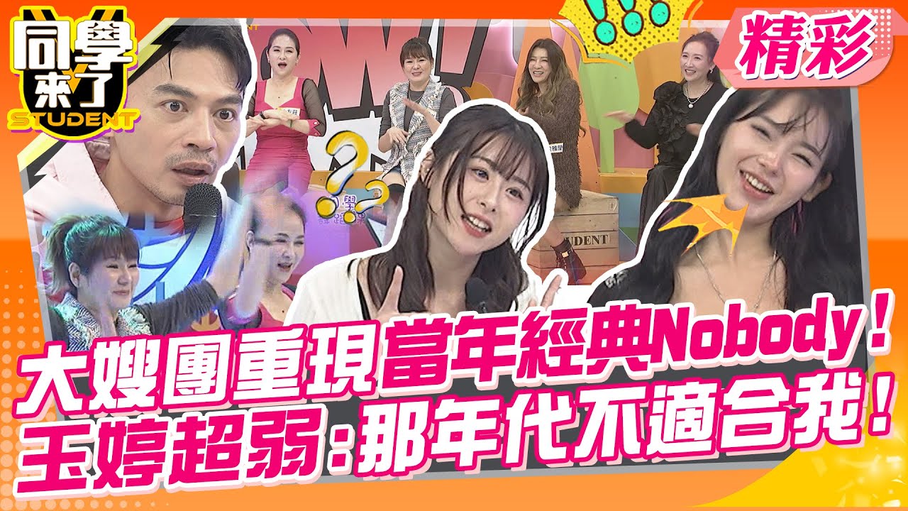 大嫂團重現當年經典Nobody!玉婷陪跳超弱:那年代不適合我! 梁赫群改造人妻成共同惡夢? | 梁赫群、金友莊、Vicky、曾雅蘭、Julie@同學來了StudentsComing