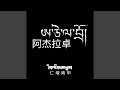 阿傑拉卓 阿傑拉卓
