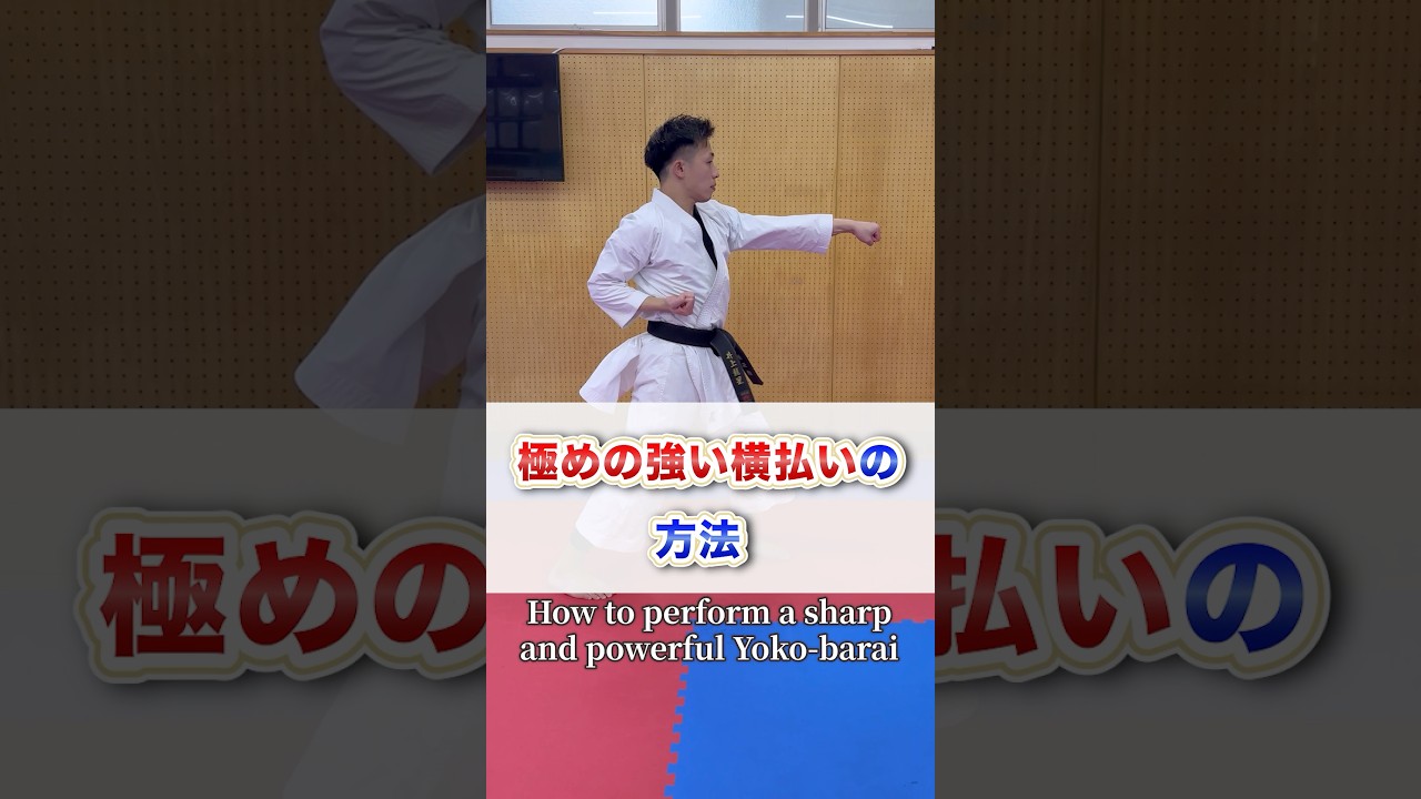 極めの強い横払いの方法　How to perform a sharp and powerful Yoko-barai
