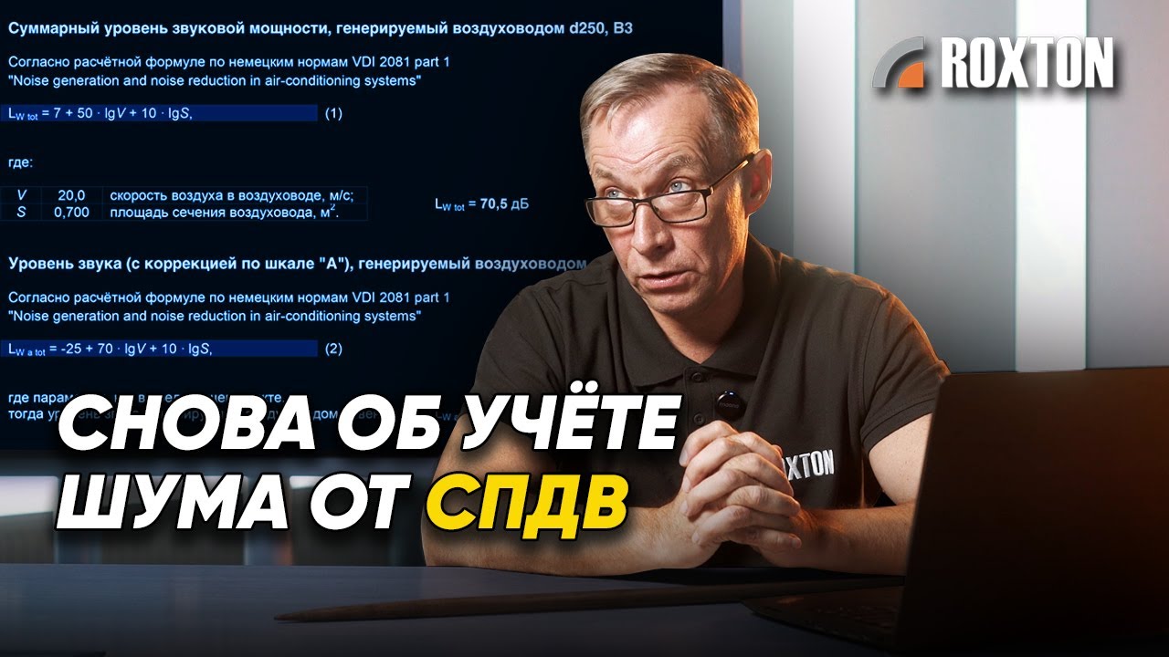 Ещё раз об учёте шума от СПДВ | ROXTON ответы