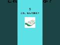 これ、なんで呼んでる?① #クイズ #暇つぶし #地元