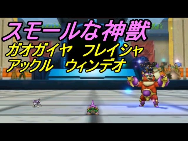 ドラクエジョーカー３プロフェッショナル ＪＥＳＴＥＲ系神獣　ガオガイヤ、フレイシャ、アックル、ウィンデオ　１枠パーティ　kazuboのゲーム実況