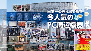 今人気のPC周辺機器 ほか「週刊アスキー」電子版 2023年3月7日号