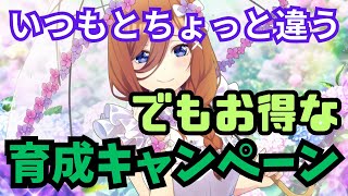 【ごとぱず】梅雨育成キャンペーン内容紹介【五等分の花嫁】