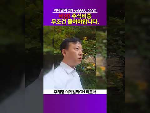 🚨비상. 주식비중 무조건 줄여야합니다._주태영 이데일리ON 파트너