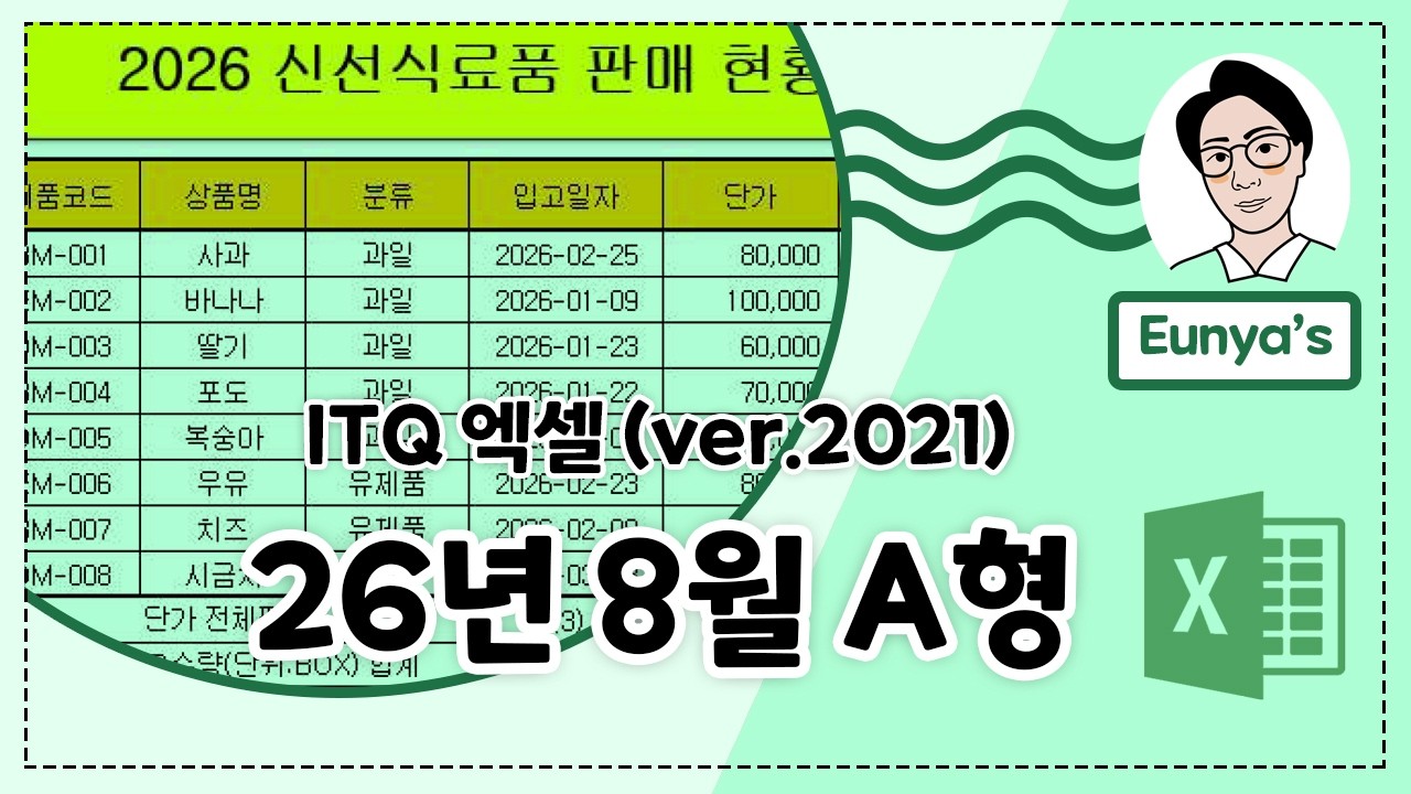 ITQ 엑셀2021 기출문제풀이 (2026년 8월 A형)