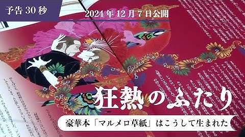『狂熱のふたり～豪華本「マルメロ草紙」はこうして生まれた～』30秒予告