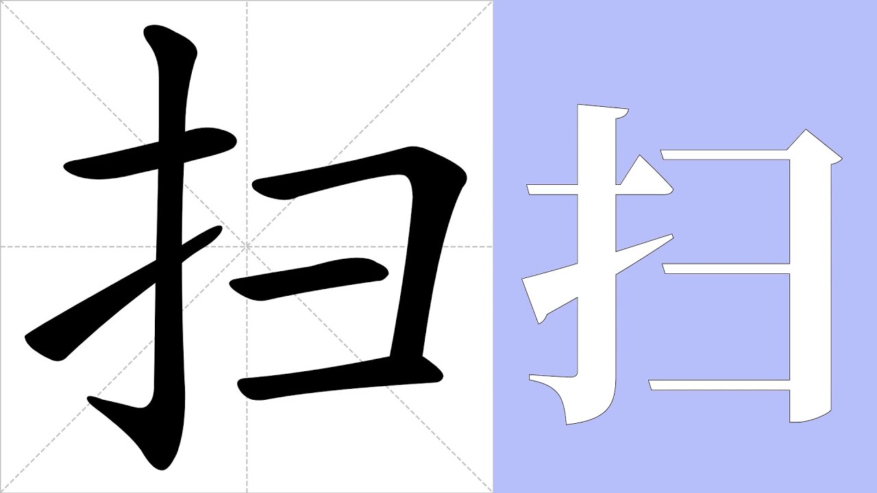 扫的意思,扫的字义解释,扫的笔画顺序,扫的字典查询,扫的汉字编码。 Meaning of 扫, definition of 扫, stroke ...