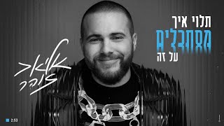 אליאב זוהר - תלוי איך מסתכלים על זה