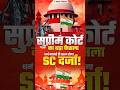 सुप्रीम कोर्ट का बड़ा फैसला 🔥| धर्म बदलते ही खत्म होगा SC दर्जा! #73rdbpsc #polity #eduteria