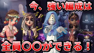 【第五人格】勝てないのは〇〇不足！？現環境強いパーティの共通点を教えます！【IdentityⅤ】【アイデンティティⅤ】