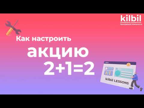 НАСТРАИВАЕМ АКЦИЮ 2+1=2 | Платформа управления программой лояльности kilbil