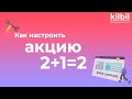 НАСТРАИВАЕМ АКЦИЮ 2+1=2 | Платформа управления программой лояльности kilbil