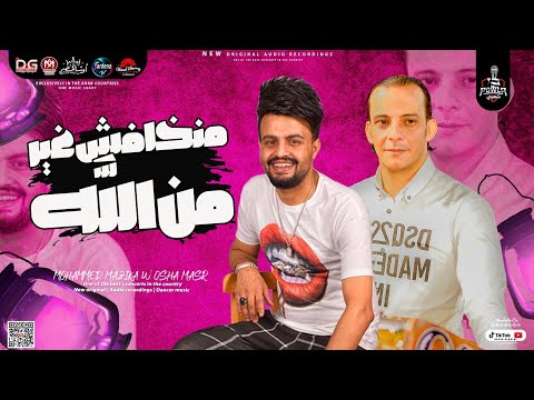 جديد 2023 منخافش غير من الله محمد مزيكا محمد اوشا شعبي جديد هيكسر السماعات 2023