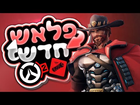 פלאש חדש | 2 Overwatch | קאסידי