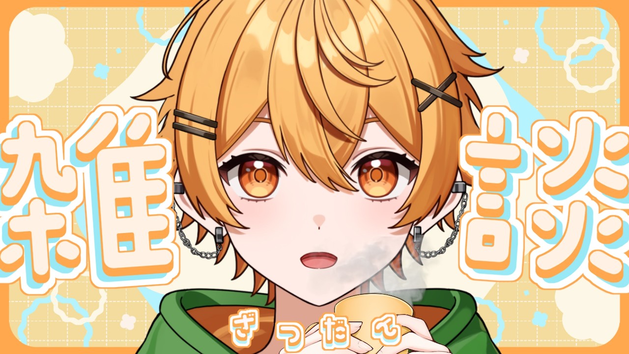 【雑談/初見歓迎】コメント読み◎元気なVtuberとお話ししよ！🐈【個人勢Vtuber/ちゃろもち】
