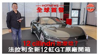 全球首發：12 cilindri 怎麼唸？法拉利全新12汽缸GT原廠開箱