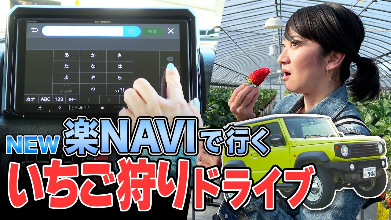 楽ナビ × ジムニーシエラ】このナビ、マジ使えます。いちご狩り