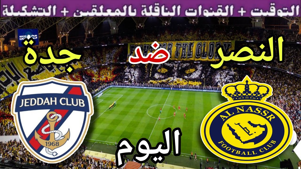 موعد مباراة النصر وجدة اليوم الثلاثاء والقنوات الناقلة 🔥دور ال32 من كأس خادم الحرمين الشريفين 2025