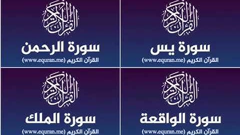 سوره يس وسورة الرحمن وسورة الواقعة وسورة الملك