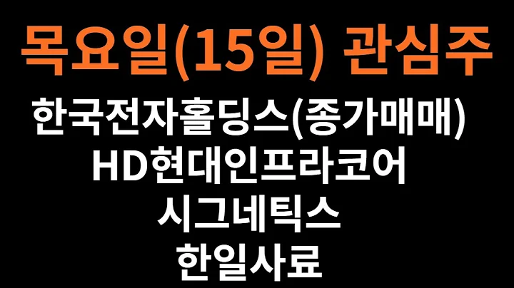 목요일(15일) 관심주 = 한국전자홀딩스(종가매매) HD현대인프라코어 시그네틱스 한일사료/#테마(식량 건설기계 소금 방사능 전고체배터리)