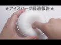 【ASMR】アイスバーグスライムその後…経過報告【音フェチ Slime 슬라임】