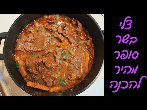 צלי בשר מהיר עם ירקות – מתכון קל ומושלם לשבת ולחג ✨🍷