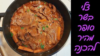 צלי בשר מהיר עם ירקות – מתכון קל ומושלם לשבת ולחג