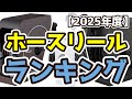 【ホースリール】おすすめ人気ランキングTOP3（2025年度）
