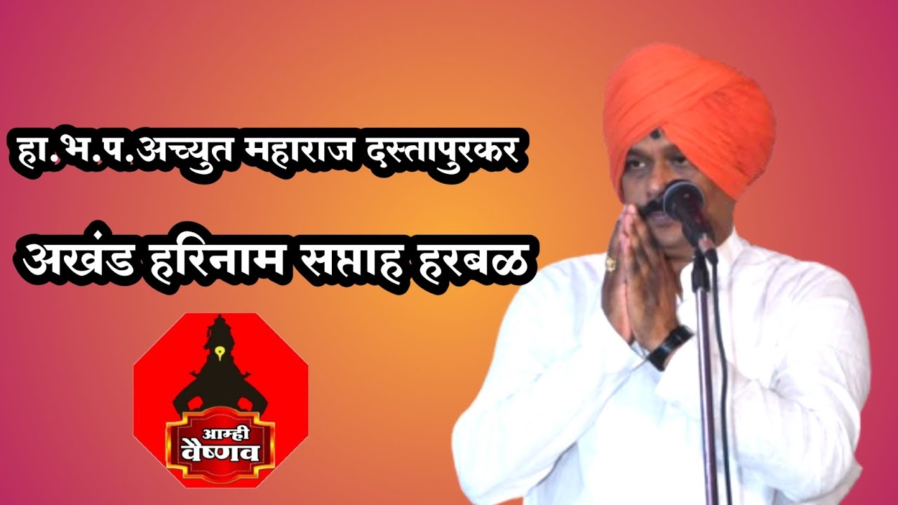 अखंड हरिनाम सप्ताह हरबळ ह.भ.प.अच्युत महाराज दस्तापुरकर मालक यांची खुप छान हरी किर्तन सेवा....🙏🙏