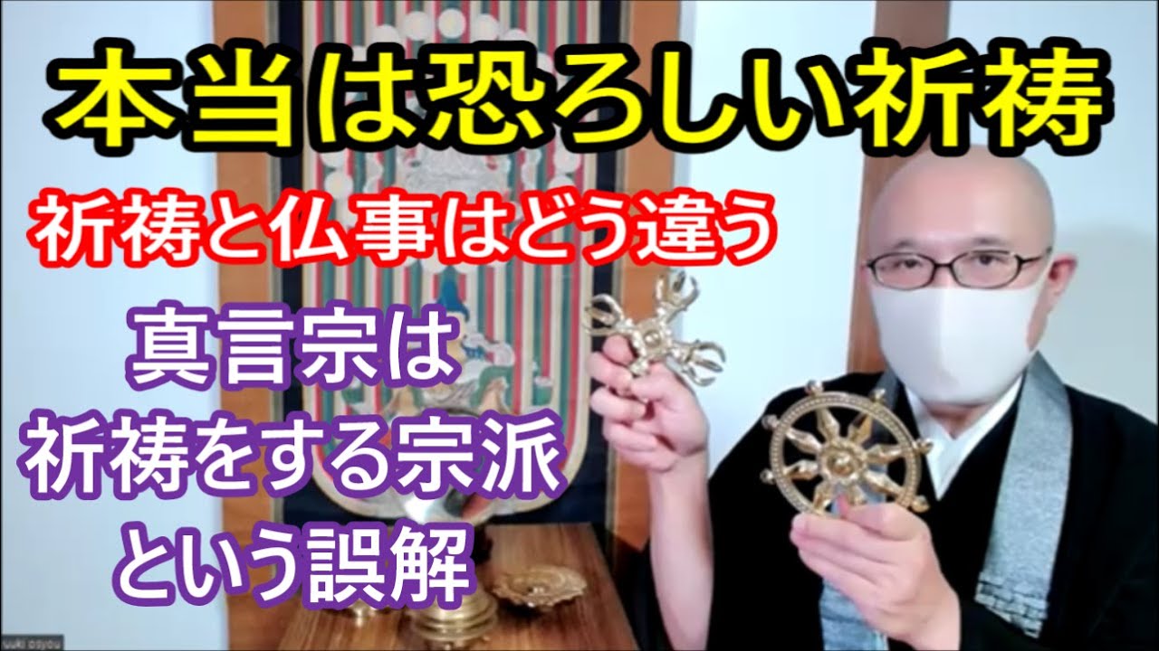本当は恐ろしい祈祷　祈祷と仏事はどう違う　真言宗は祈祷をする宗派という誤解