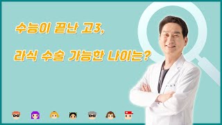 스마일라식 라식 라섹  수능 끝난 고3 수술 가능한 나…