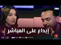 سلام وعائشة يعيدان على المباشر لقطة راني راح نتزوج عليك